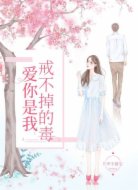 爱你是我戒不掉的毒