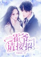 狂妻来袭:霍爷,请接招!