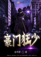 豪门狂少