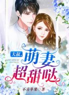 大叔,萌妻超甜哒