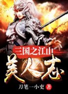 三國之江山美人志