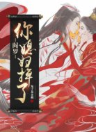 阎罗,你媳妇掉了