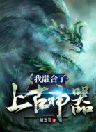 我融合了上古神器