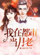 我在都市当月老