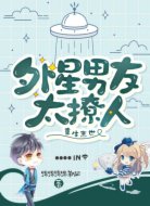 重生末世:外星男友太撩人