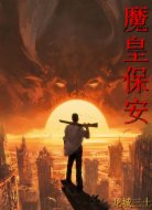 魔皇保安