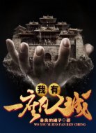 我有一座凡人城