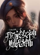 在線捉妖:我家女神賊恐怖