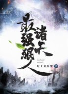 諸天最強(qiáng)狠人