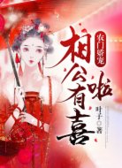 农门娇宠：相公，有喜啦