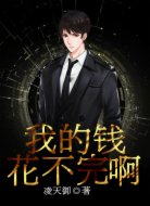 我的钱花不完啊