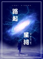 路起星河