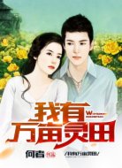 我有万亩灵田