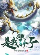 摊牌了:阎王是我孙子