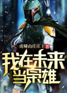 我在未来当枭雄