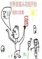 世界首富從花錢開始