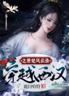 穿越西漢之蕭楚風云錄