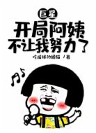 巨星：开局阿姨不让我努力了