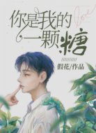你是我的一颗糖