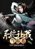 系统让我当弱者