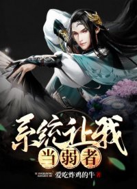 系统让我当弱者