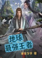 地球最强修真王者