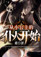 從小公主的仆人開始