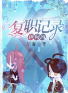 伊甸园复职记录