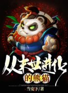 從末世進(jìn)化的熊貓