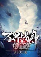 万界战神孙悟空
