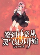 簽到神豪從靈氣復(fù)蘇開始