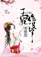 王爺，王妃要被您作沒了