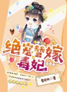 绝宠替嫁毒妃
