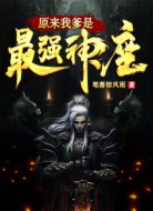 原来我爹是最强神座