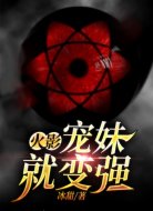 火影:宠妹就变强