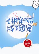 老祖穿书后成了团宠