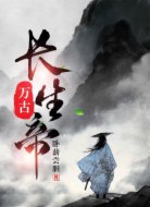 万古长生帝