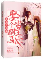 逍遥王追妻:娶个驸马当王妃