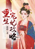 重生宠妃攻略