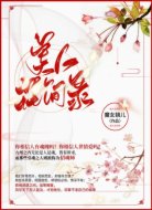 美人花间录
