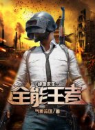 绝地求生之全能王者