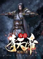 万古青天帝