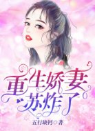 重生嬌妻蘇炸了
