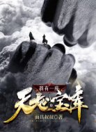 诸天：我有一座天地宝库