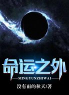 命运之外