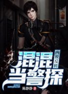 两极反转:混混当警探