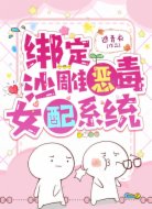 绑定沙雕恶毒女配系统