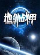 地外战甲