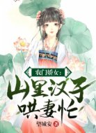 农门娇女:山里汉子哄妻忙