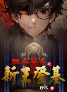 异能学园之新王登基
